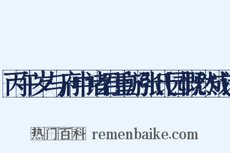 丙午岁与府中诸君重游张氏园慨然成诗是什么意思的图片